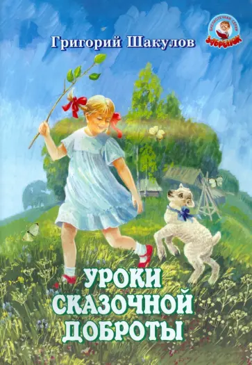 Григорий Шакулов - Уроки сказочной доброты обложка книги