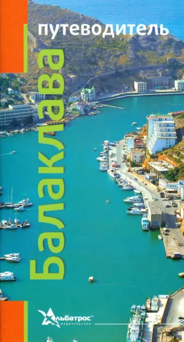 Балаклава. Путеводитель Балаклава. Путеводитель обложка книги