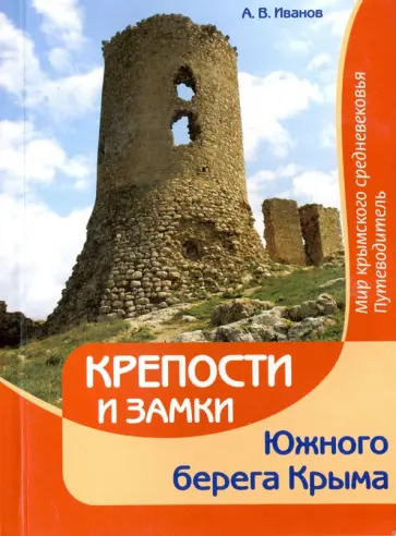 Алексей Иванов - Крепости и замки Южного берега Крыма. Мир крымского средневековья обложка книги