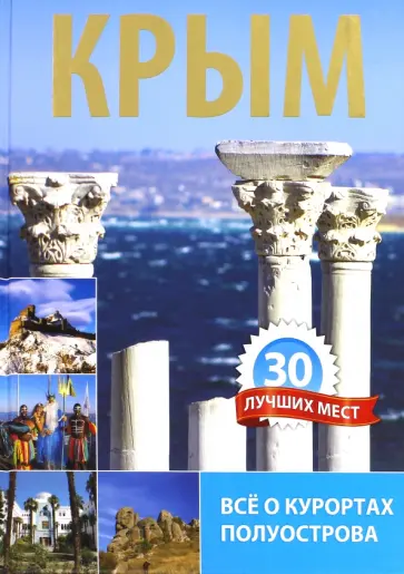 В. Алехина - Крым. 30 лучших мест В. Алехина - Крым. 30 лучших мест обложка книги