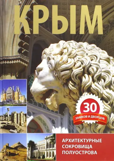 П. Шишкин - Крым. 30 замков и дворцов П. Шишкин - Крым. 30 замков и дворцов обложка книги