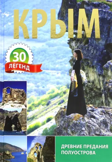 О. Беликов - Крым. 30 легенд О. Беликов - Крым. 30 легенд обложка книги