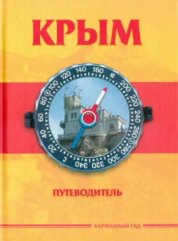 Антон Меснянко - Крым. Краткий путеводитель Антон Меснянко - Крым. Краткий путеводитель обложка книги