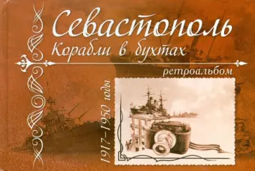 Алексей Иванов - Севастополь. Корабли в бухтах. 1917 - 1950 годы. Ретроальбом обложка книги