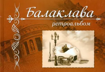 Алексей Иванов - Балаклава. Ретроальбом обложка книги