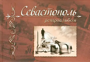 Алексей Иванов - Севастополь. Ретроальбом Алексей Иванов - Севастополь. Ретроальбом обложка книги