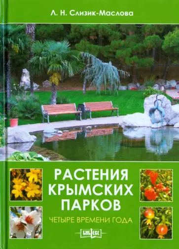 Людмила Слизик-Маслова - Растения крымских парков. Четыре времени года обложка книги