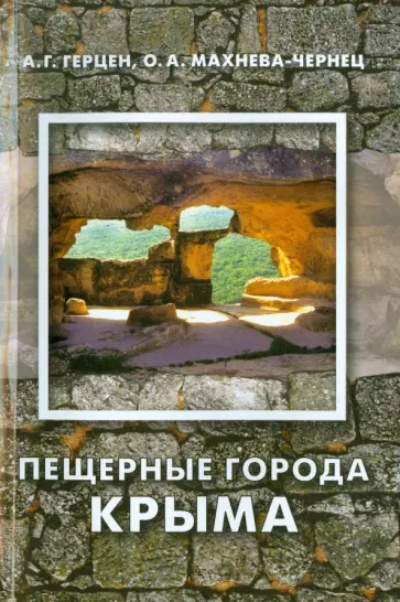 Герцен, Махнева-Чернец - Пещерные города Крыма. Путеводитель обложка книги