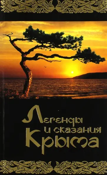 Анатолий Таврический - Легенды и сказания Крыма Анатолий Таврический - Легенды и сказания Крыма обложка книги