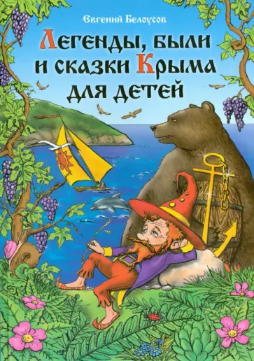 Евгений Белоусов - Легенды, были и сказки Крыма для детей обложка книги