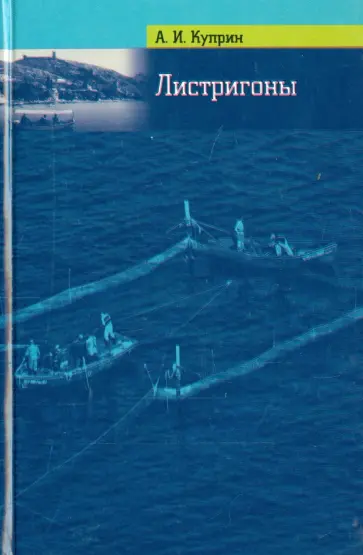 Александр Куприн - Листригоны. Балаклавские истории Александр Куприн - Листригоны. Балаклавские истории обложка книги