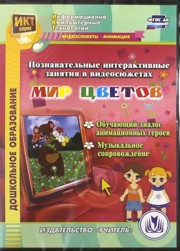 Т. Славина - Познавательные интерактивные занятия в видеосюжетах. Мир цветов (DVDpc) обложка книги