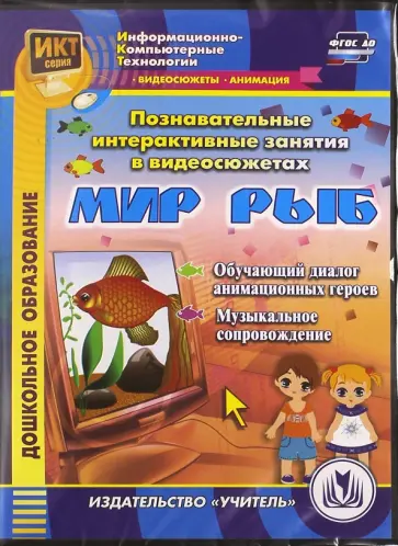 Т. Славина - Познавательные интерактивные занятия в видеосюжетах. Мир рыб (DVDpc) обложка книги