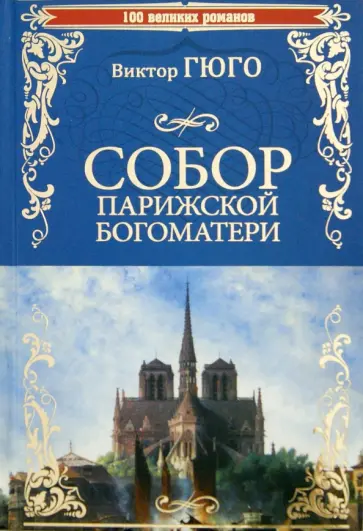 Виктор Гюго - Собор Парижской Богоматери обложка книги