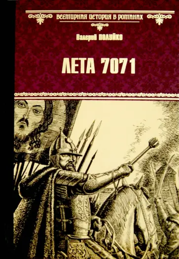 Валерий Полуйко - Лета 7071 обложка книги