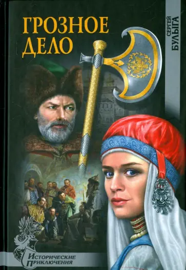 Сергей Булыга - Грозное дело обложка книги