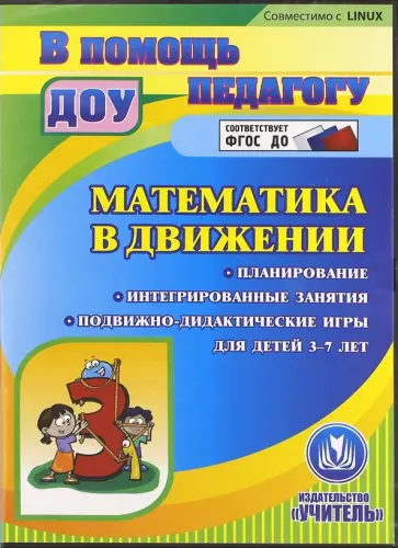 Математика в движении. Планирование. Подвижно-дидактические игры для детей 3-7 лет. ФГОС ДО (CDpc) Математика в движении. Планирование. Подвижно-дидактические игры для детей 3-7 лет. ФГОС ДО (CDpc) обложка книги