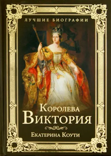 Екатерина Коути - Королева Виктория Екатерина Коути - Королева Виктория обложка книги