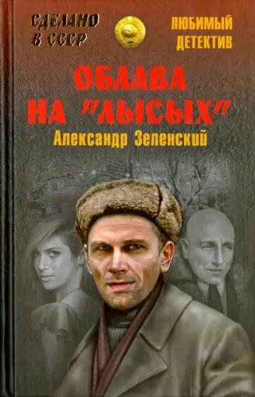 Александр Зеленский - Облава на "лысых" обложка книги