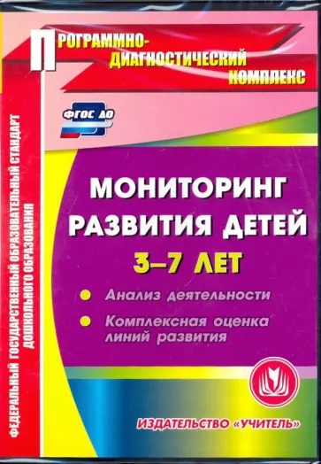 Мониторинг развития детей 3-7 лет. ФГОС (CDpc) обложка книги