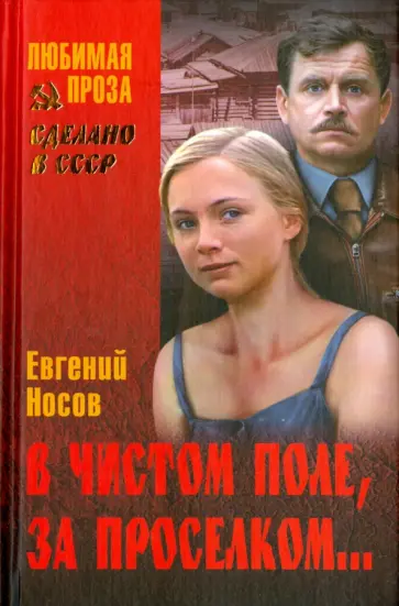 Евгений Носов - В чистом поле, за проселком... Евгений Носов - В чистом поле, за проселком... обложка книги