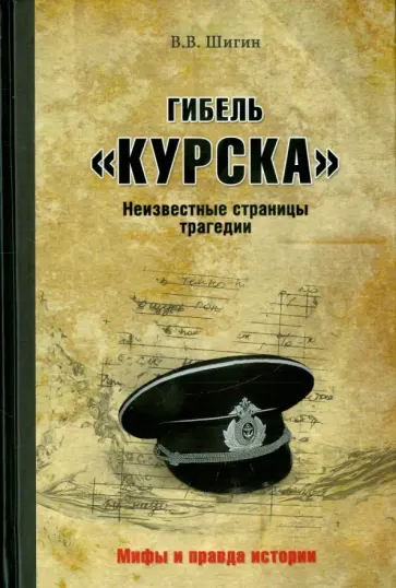 Владимир Шигин - Гибель "Курска". Неизвестные страницы трагедии Владимир Шигин - Гибель "Курска". Неизвестные страницы трагедии обложка книги