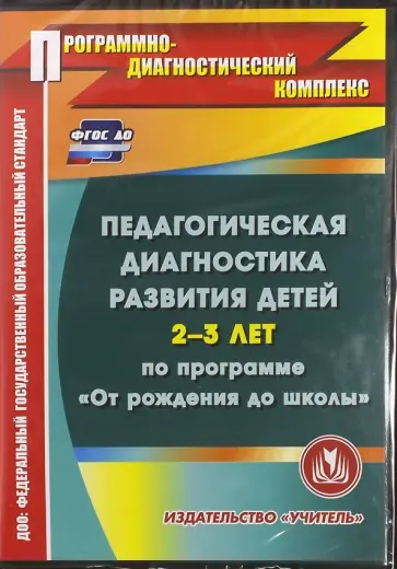 Педагогическая диагностика развития детей 2-3 лет по программе  "От рождения до школы". ФГОС (CDpc) обложка книги