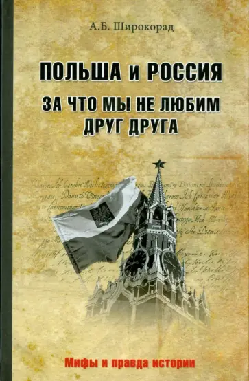 Александр Широкорад - Польша и Россия. За что мы не любим друг друга Александр Широкорад - Польша и Россия. За что мы не любим друг друга обложка книги