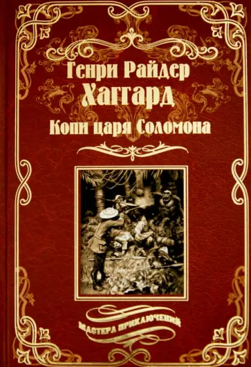 Генри Хаггард - Копи царя Соломона. Священный цветок Генри Хаггард - Копи царя Соломона. Священный цветок обложка книги