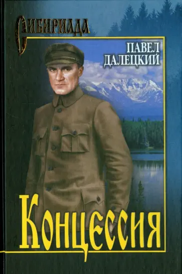 Павел Далецкий - Концессия Павел Далецкий - Концессия обложка книги