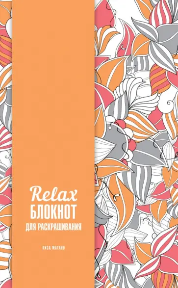 Relax-блокнот для раскрашивания обложка книги