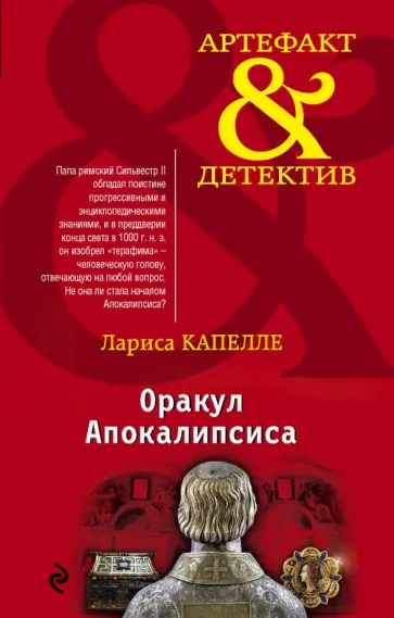 Лариса Капелле - Оракул Апокалипсиса обложка книги