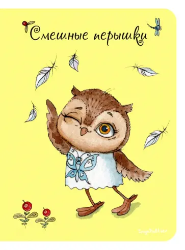 Блокнот "Смешные перышки", А6, 30 листов обложка книги