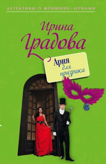 Ирина Градова - Ария для призрака обложка книги