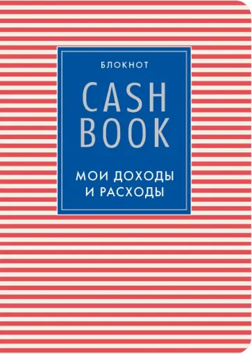 CashBook. Мои доходы и расходы обложка книги