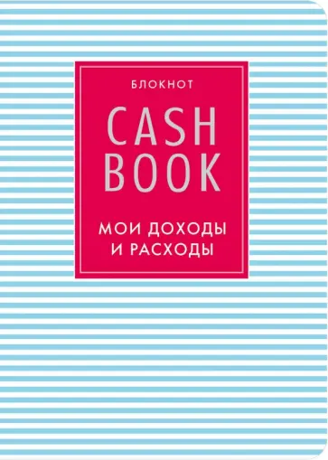 CashBook. Мои доходы и расходы обложка книги
