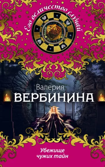 Валерия Вербинина - Убежище чужих тайн обложка книги