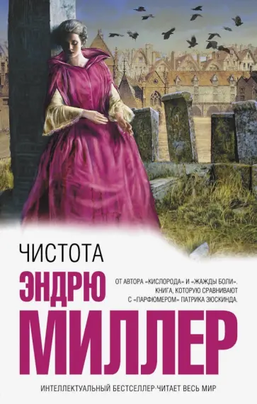 Эндрю Миллер - Чистота обложка книги