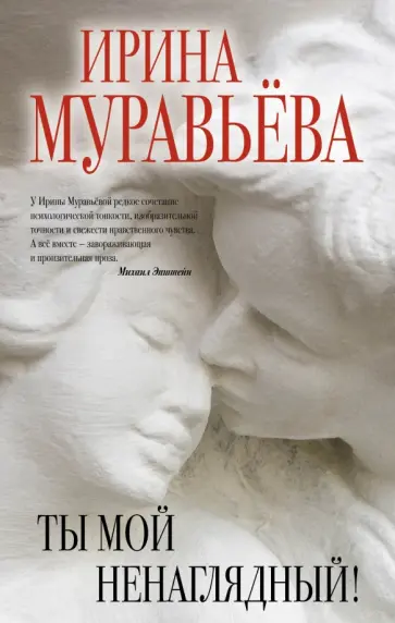 Ирина Муравьева - Ты мой ненаглядный! обложка книги