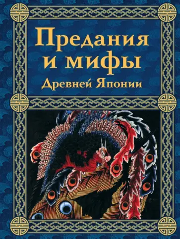 Предания и мифы Древней Японии обложка книги
