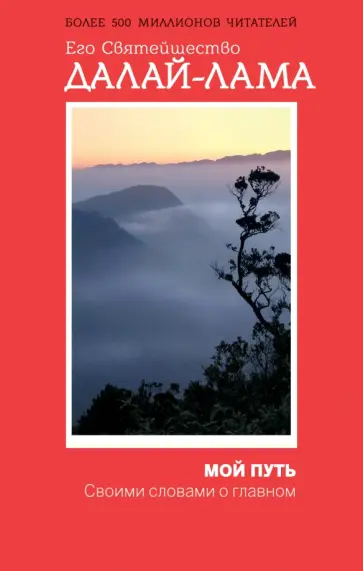 Далай-Лама - Мой путь обложка книги