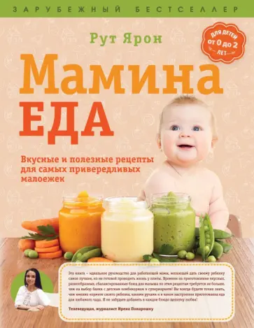 Рут Ярон - Мамина еда. Вкусные и полезные рецепты для самых привередливых малоежек Рут Ярон - Мамина еда. Вкусные и полезные рецепты для самых привередливых малоежек обложка книги