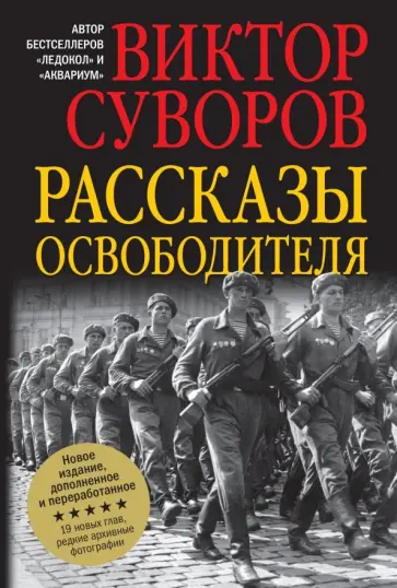 Виктор Суворов - Рассказы освободителя обложка книги