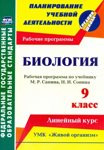 Инесса Константинова - Биология. 9 класс. Рабочая программа по учебнику М.Р.Сапина, Н.И.Сонина. УМК "Живой организм". ФГОС обложка книги