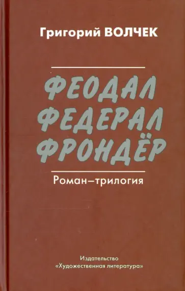 Григорий Волчек - Феодал. Федерал. Фрондер Григорий Волчек - Феодал. Федерал. Фрондер обложка книги