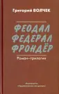 Волчек Григорий Аркадьевич