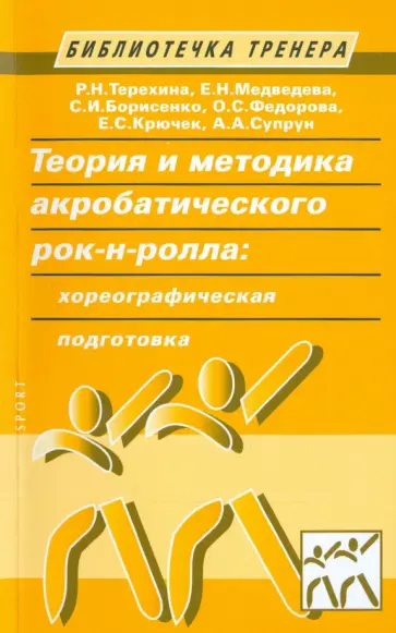 Терехина, Медведева - Теория и методика акробатического рок-н-ролла. Хореографическая подготовка. Учебное пособие Терехина, Медведева - Теория и методика акробатического рок-н-ролла. Хореографическая подготовка. Учебное пособие обложка книги