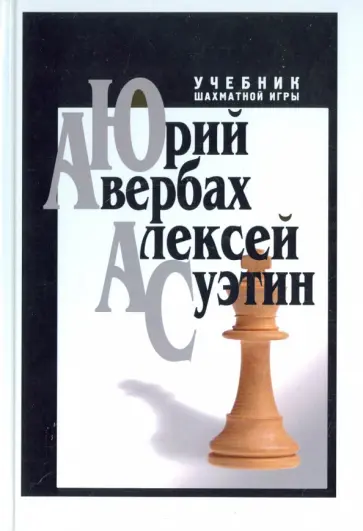 Авербах, Суэтин - Учебник шахматной игры Авербах, Суэтин - Учебник шахматной игры обложка книги
