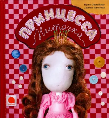 Ирина Зартайская - Принцесса Ниточка обложка книги