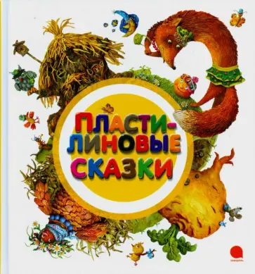 Пластилиновые сказки обложка книги